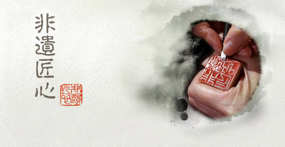 Intangible cultural heritage (ICH) emphasizes tradition passed on from generation to generation, it is a link between the past and the present and provides cultural identity and cohesion for communities. As support to preserve ICH, the City University of Hong Kong has implemented a project named the "Intangible Cultural Heritage Artist-in-Residence". By inviting artists to teach basic techniques in a hands-on way, students are able to experience the truth that things are not done overnight, so as to cultiva