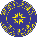 九龍真光中學