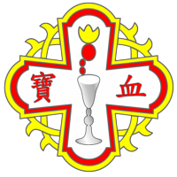 寶血會上智英文書院