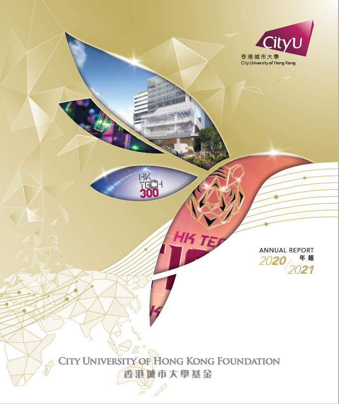 香港城市大學基金年報 2020-2021