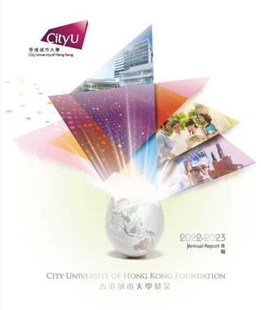 香港城市大學基金年報 2022-2023