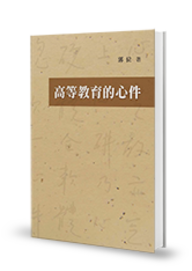 高等教育的心件