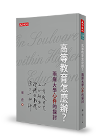 高等教育怎么办？两岸大学心件的探讨