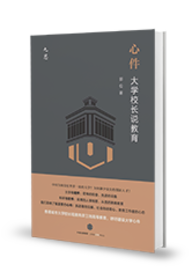 心件：大学校长说教育