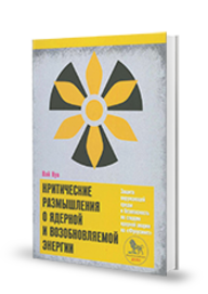 Критические размышления о ядерной и возобновляемой энергии : Защита окружающей среды и безопасность по следам ядерной аварии на "Фукусиме" (Russian edition)