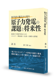 科学者の視点から見た原子力発電の課題と将来性 : 福島原子力発電所事故からみエネルギー・環境保護・安全性・信頼性の諸問題 (日文版)