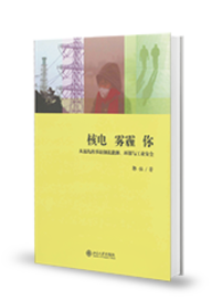 核電、霧霾、你　從福島核事故細說能源、環保與工業安全