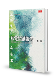 核电关键报告　从福岛事故细说能源、环保与工安