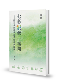 七彩能源一鉴开 — 从日本福岛事故看能源与环保
