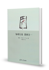 知難行易  教研合一