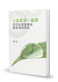 七彩能源一鉴开 — 从日本福岛事故看能源与环保