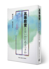 高等教育とはいかにあるべきか－両岸(中国大陸・香港・台湾)の大学における 「心件」(ハートウェア)の探求 (日文版)