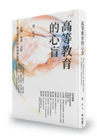 高等教育的心盲