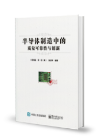 半導體製造中的質量可靠性與創新