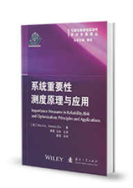 系统重要性测度原理与应用