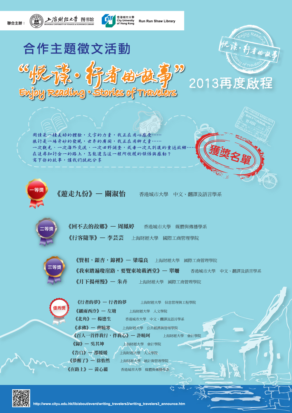Winner List of the 3rd "Enjoy Reading • Stories of Travelers" Writing Competition 「悅讀 • 行者的故事」第三期徵文比賽獲獎名單