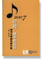 聆聽・城市的音符: 城市文學創作奬文集(2007年)