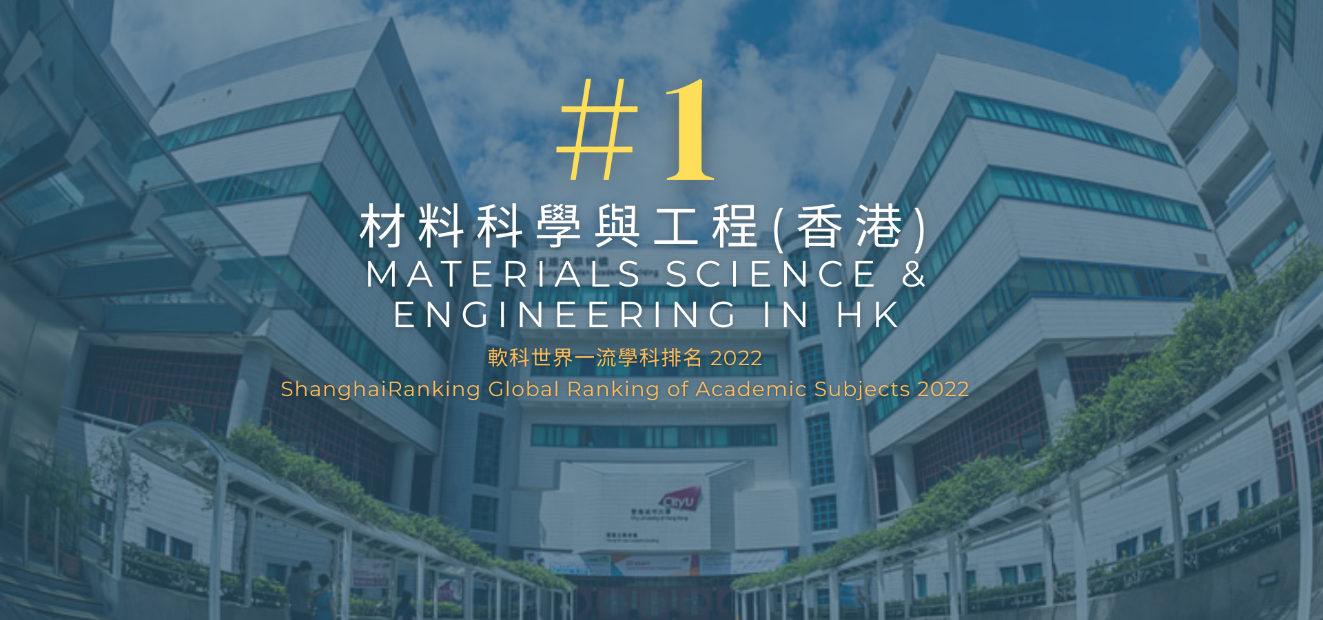 CityU Ranked No. 1 in Hong Kong in the ShanghaiRanking 2022 Global Ranking of Academic Subjects: Materials Sciences & Engineering