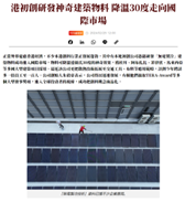 港初創研發神奇建築物料降溫