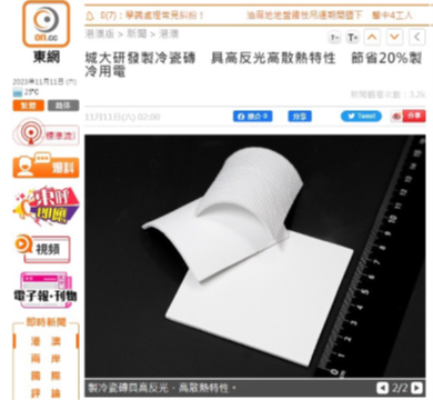 城⼤研發製冷瓷磚