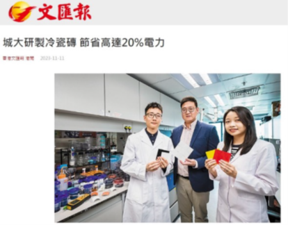 城⼤研製冷瓷磚