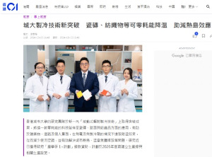 城⼤製冷技術新突破 瓷磚 紡織