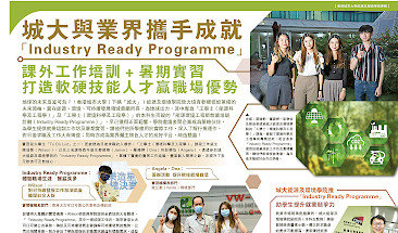 城大業界 Industry Ready Programme