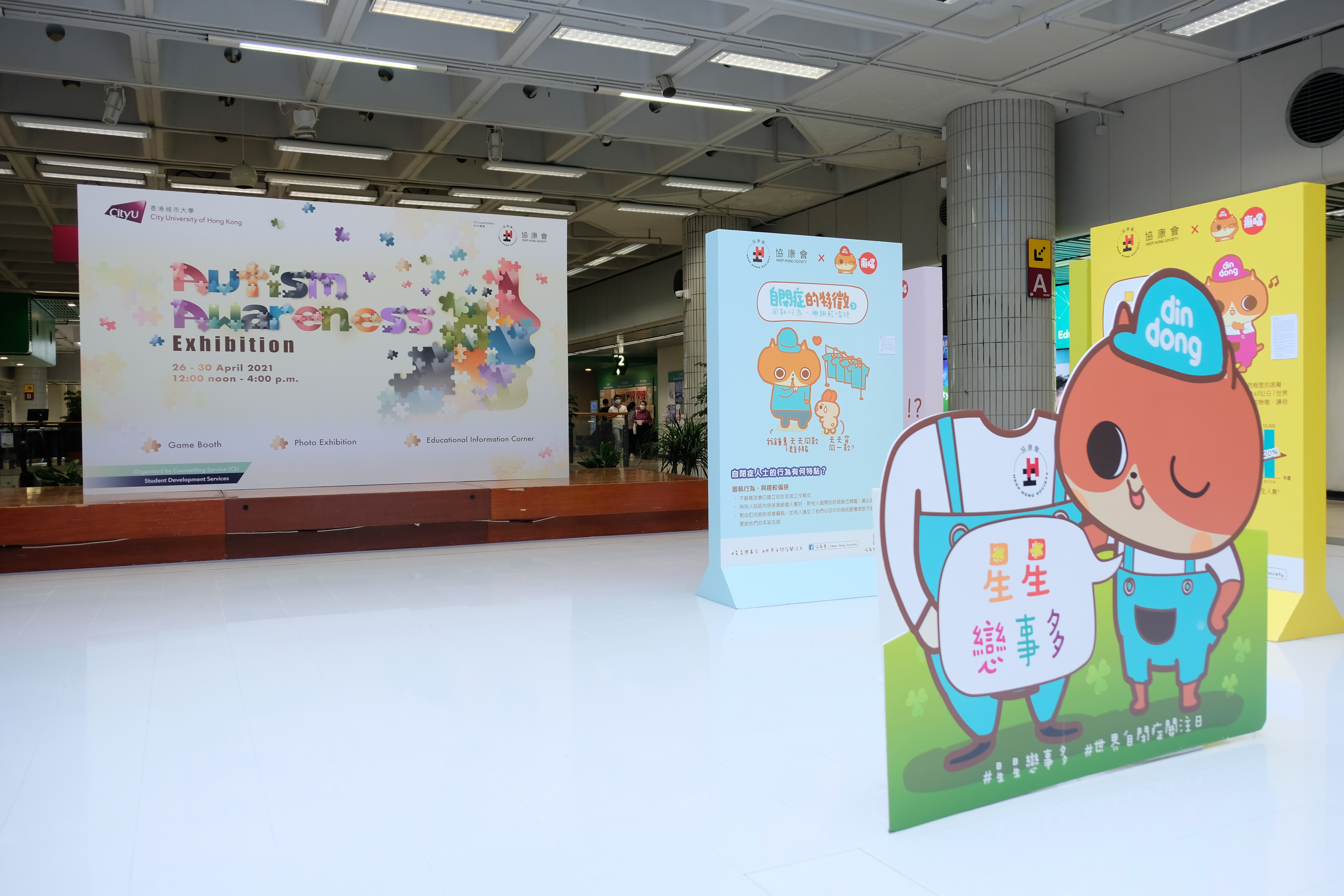 自闭症关注展