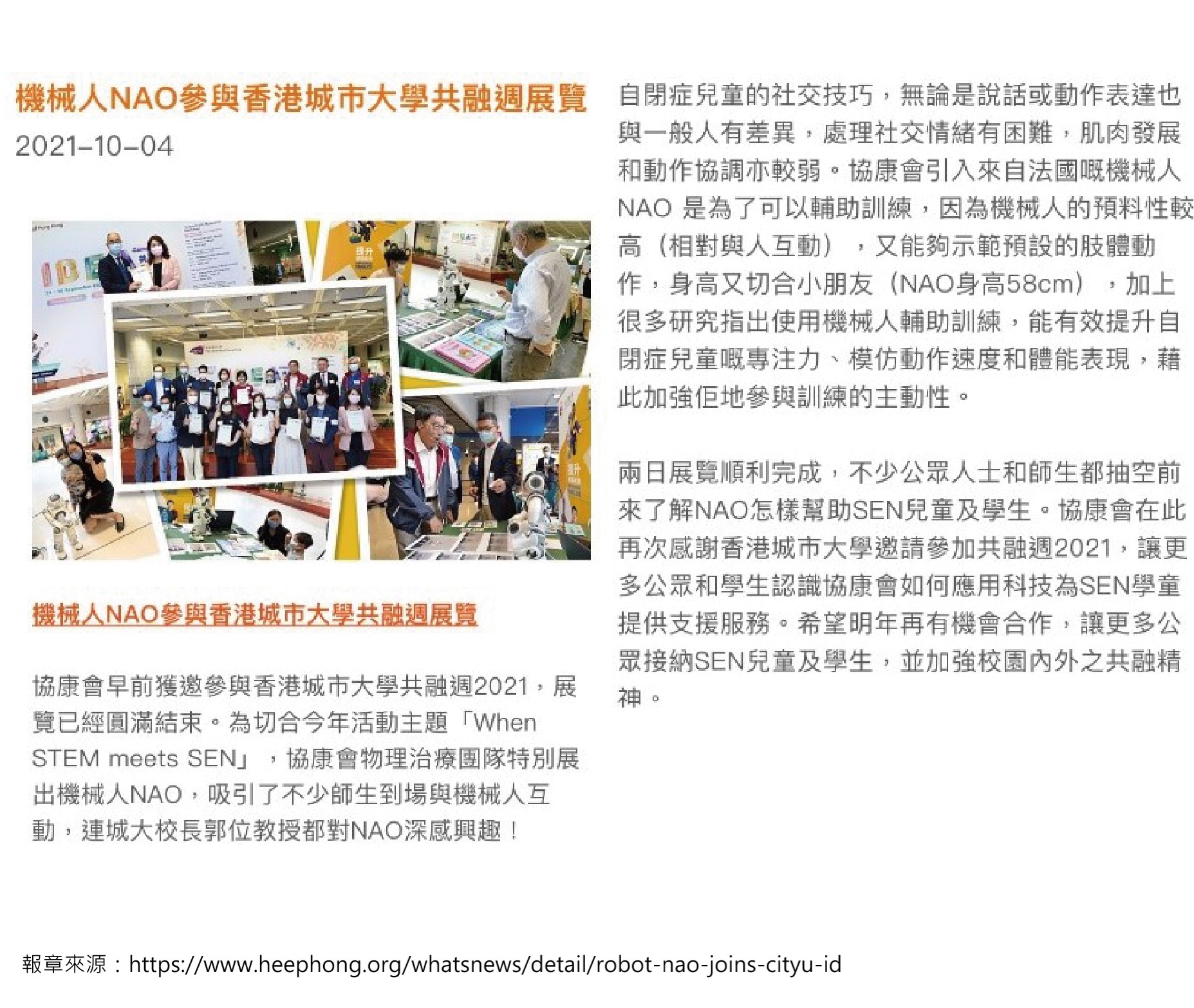協康會機械人NAO參與香港城市大學共融週展覽