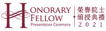 2021 Honorary Fellow Presentation Ceremony