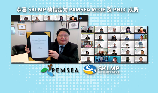 恭喜SKLMP被指定为PAMSEA RCOE 及 PNLC成员