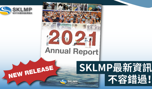 SKLMP 年度報告2021現已出版