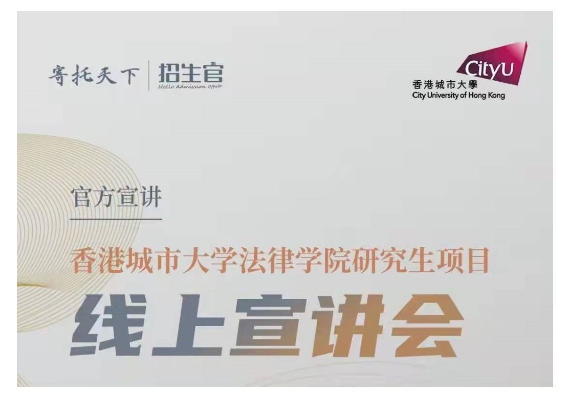 CityU School of Law Held Online Admission Talk for Postgraduate Programmes 2022 Entry