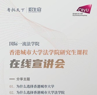 CityU School of Law Held Online Admission Talks for Postgraduate Programmes 2021 Entry