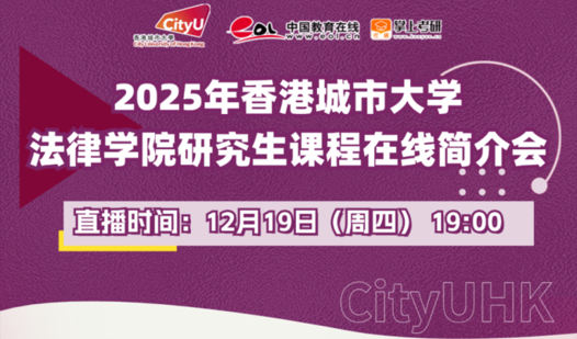 CityUHK School of Law Held Online Admission Talk for Master’s Programmes 2025 Entry