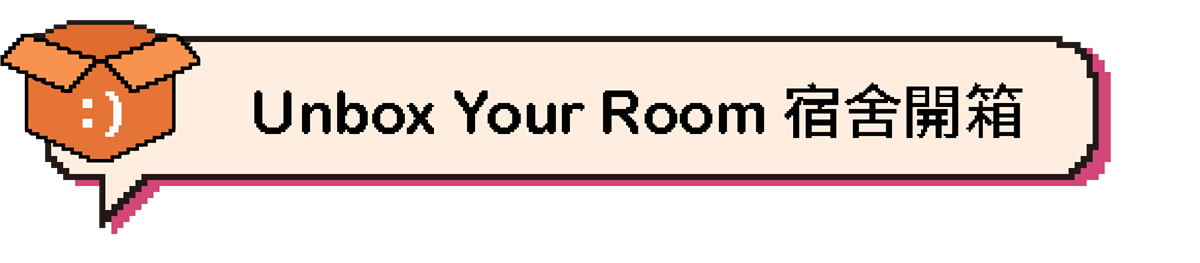 Unbox Your Room 宿舍開箱