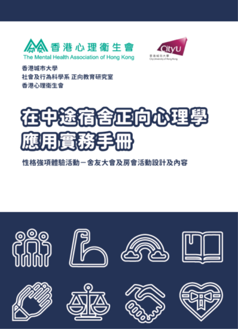 在中途宿舍正向心理學 - 應用實務手冊