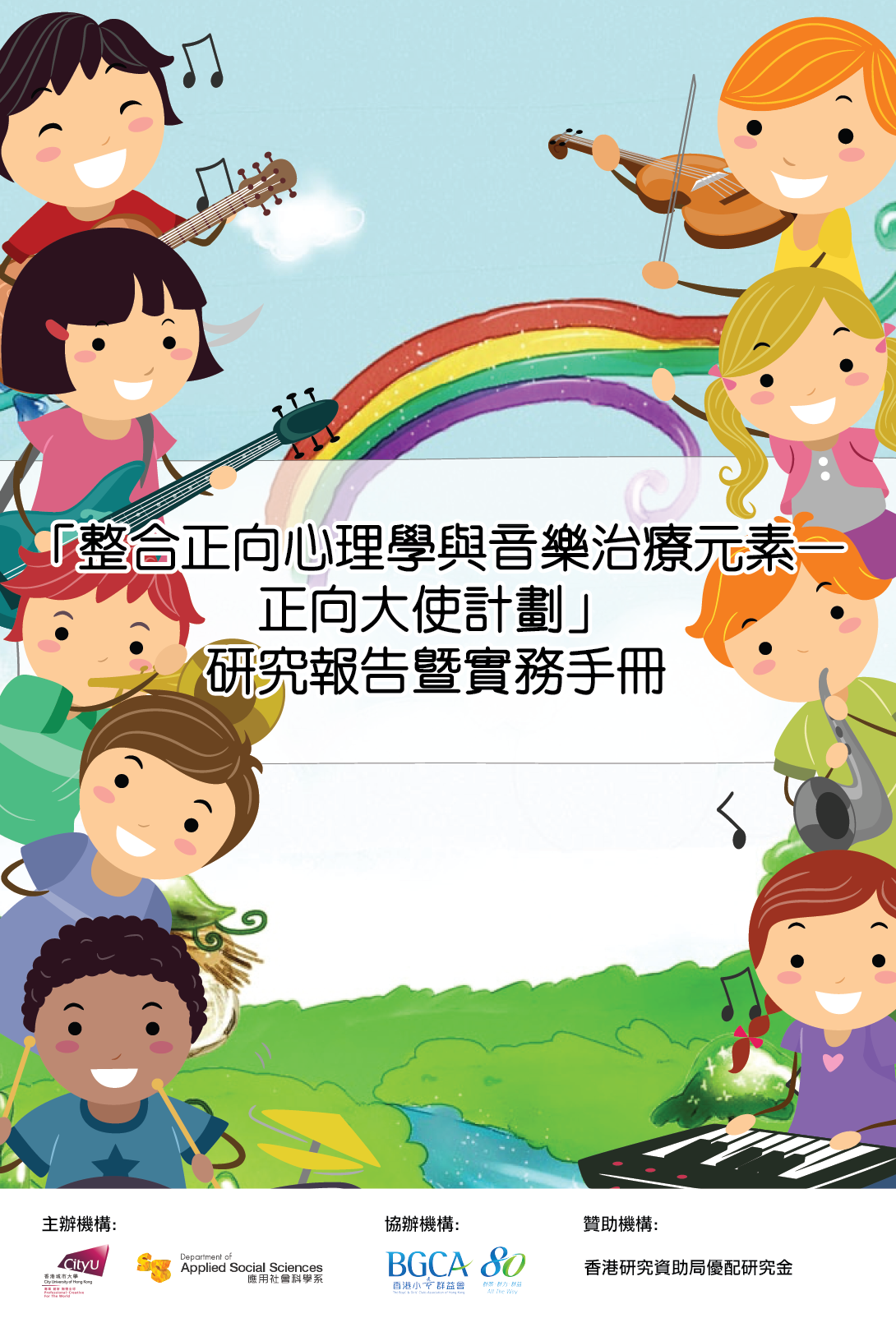 虐兒行為成因及對兒童成長的影響 - 調查研究報告