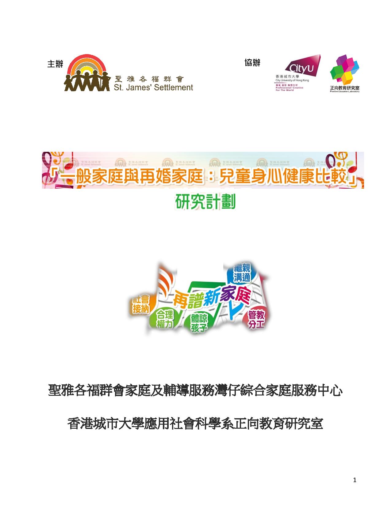 「一般家庭與再婚家庭：兒童身心健康比較」 - 研究計劃
