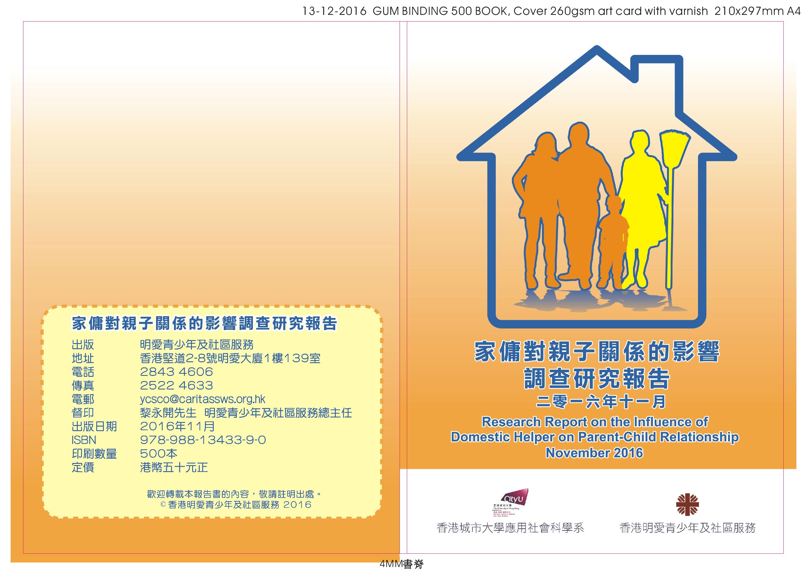 「一般家庭與再婚家庭：兒童身心健康比較」 - 研究計劃