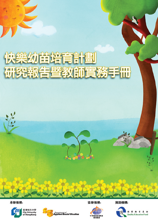 快樂幼苗培育計劃實務手冊