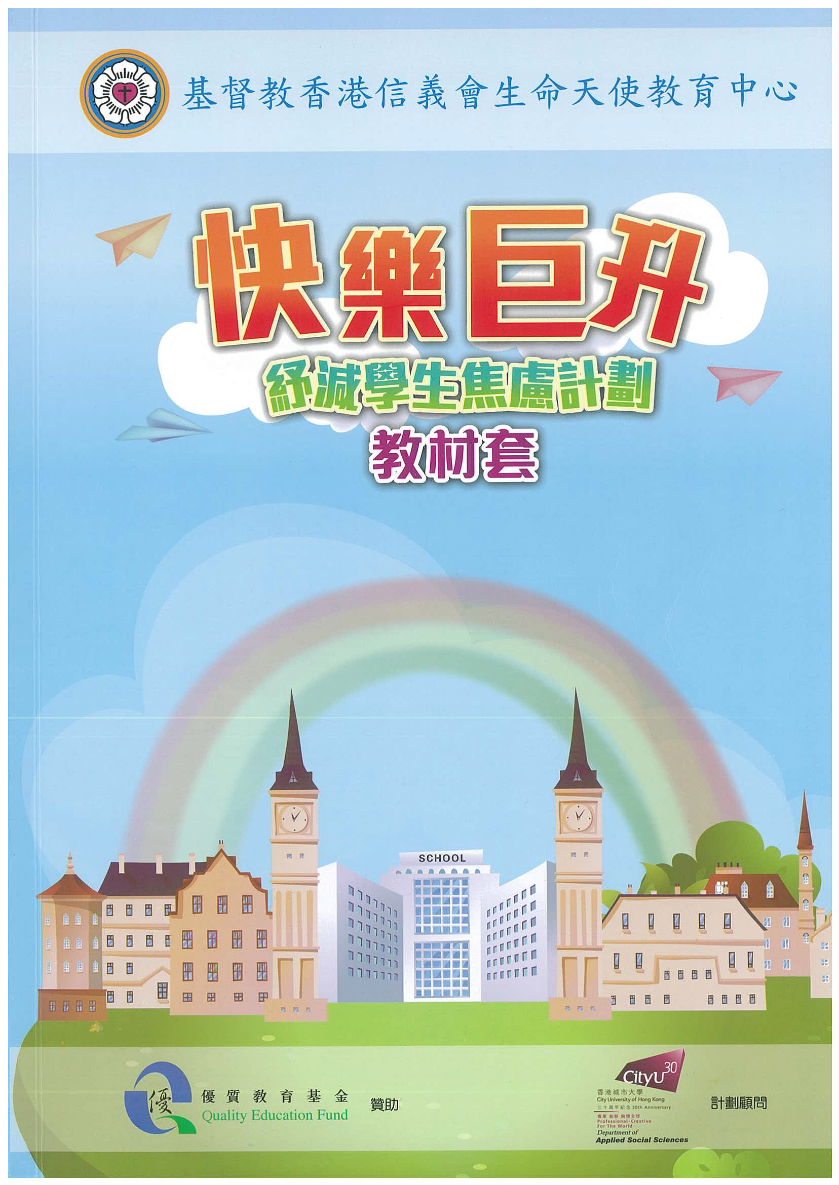 「快樂巨升」紓減學生焦慮計劃教材套