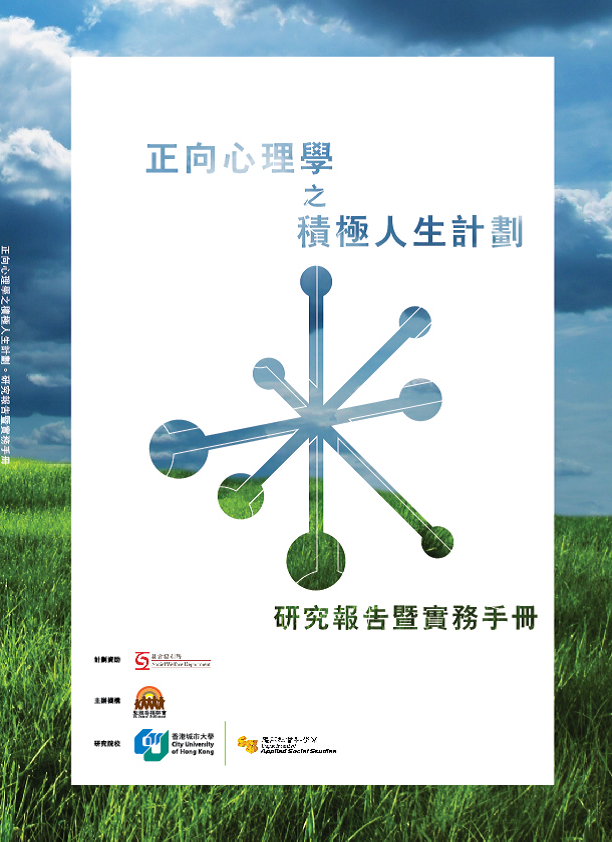 正向心理學之積極人生計劃實務手冊