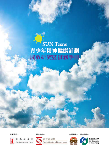 SUN Teens青少年精神健康計劃實務手冊