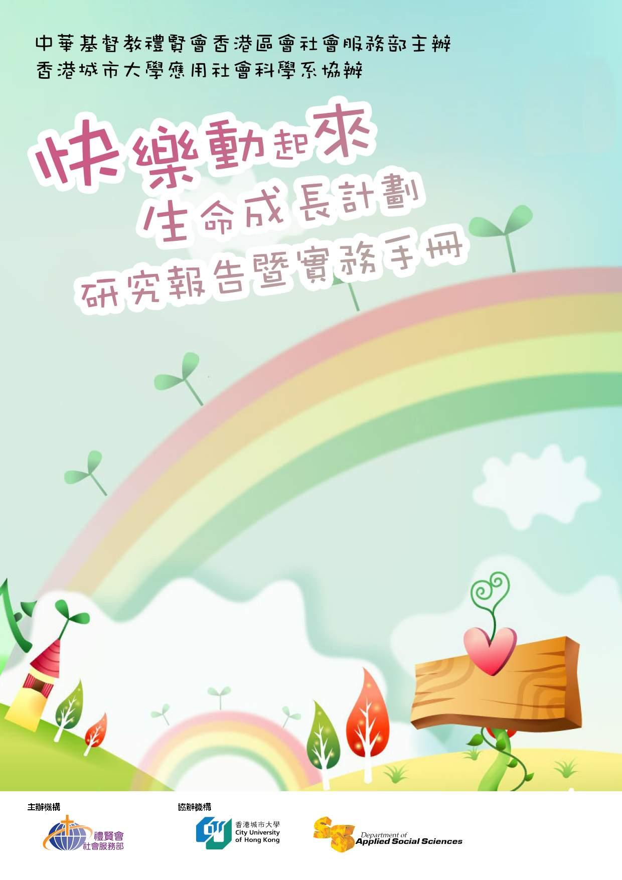 快樂動起來生命成長計劃 - 研究報告暨實務手冊