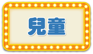 兒童