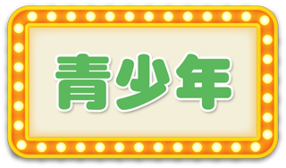 青少年