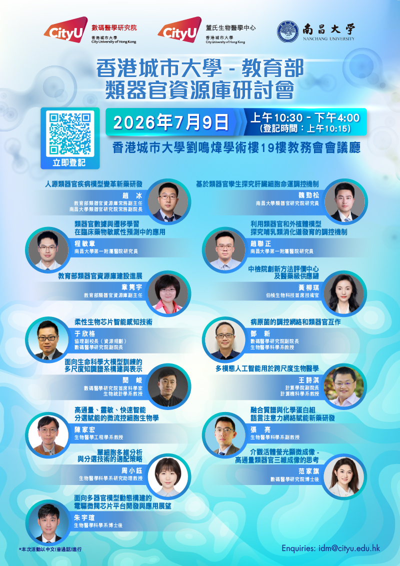 香港城市大學 - 教育部類器官資源庫研討會
