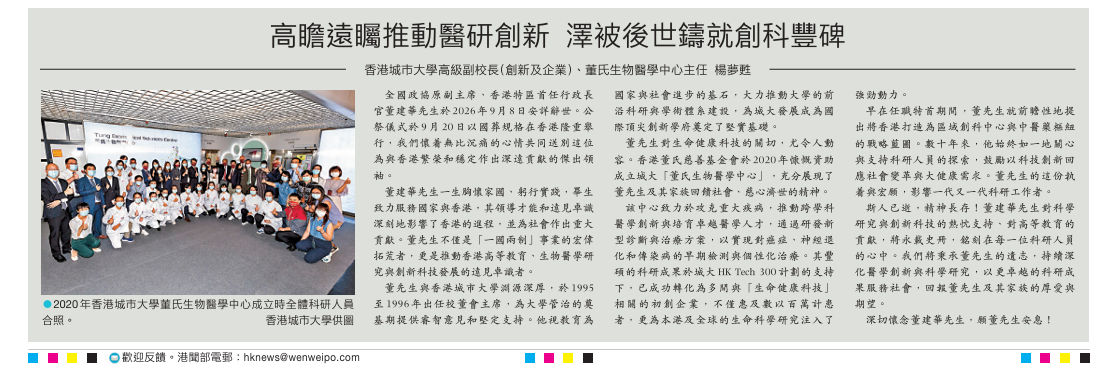高瞻遠矚推動醫研創新 澤被後世鑄就創科豐碑