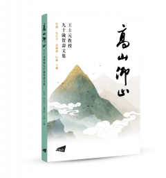 Inspirations from a Lofty Mountain— Festschrift in Honor of Professor William S-Y. Wang on his 90th Birthday (in Chinese)